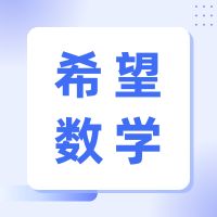 【报名中】希望数学报名（XWB）-HOPEMATH.WORLD 2023IHC思维挑战夏令营报名中（GZ） - 牛娃部落-牛娃部落
