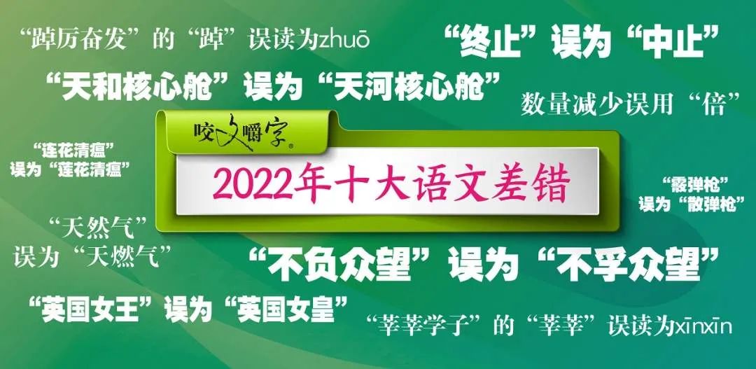 2022年十大语文差错发布！ - 牛娃部落-牛娃部落