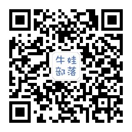 关注公众号-牛娃部落
