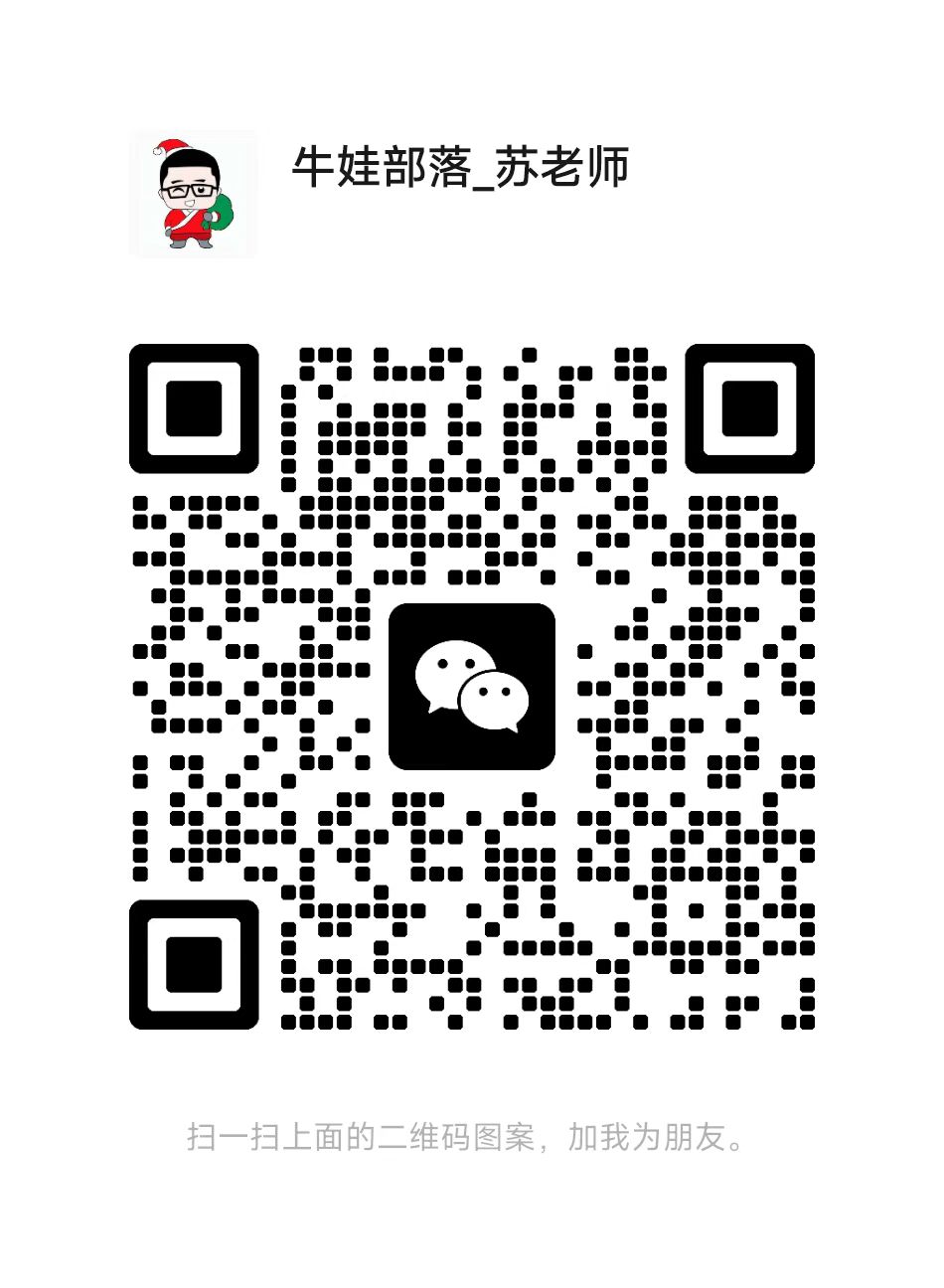 扫码添加微信-牛娃部落